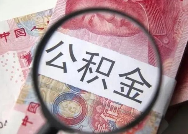 嘉鱼离职当天可以取公积金吗（离职当天可以取住房公积金吗）