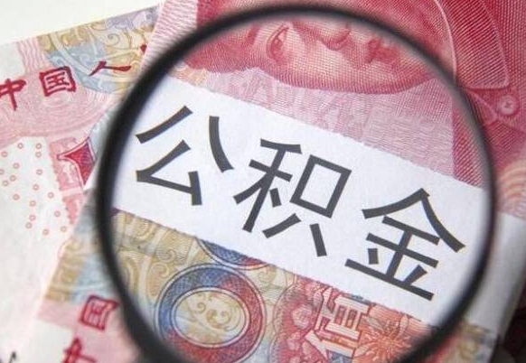 嘉鱼离职公积金提出金额（离职公积金提取额度）