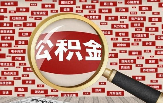 嘉鱼封存公积金怎么取（封存公积金提取流程2021）